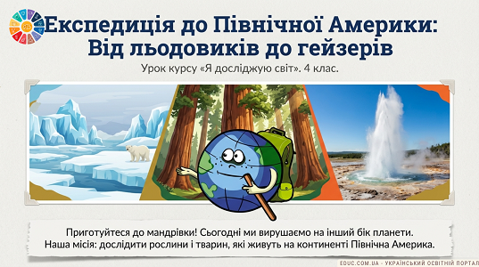 Презентація: Рослинний і тваринний світ Північної Америки