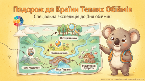 Подорож до країни теплих обіймів: інтерактивн