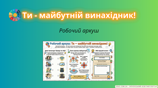 Робочий аркуш «Ти — майбутній винахідник»: STEM-завдання для дітей