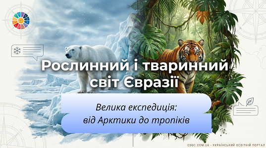 Рослинний і тваринний світ Євразії: