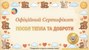 сертифікат посол тепла і доброти