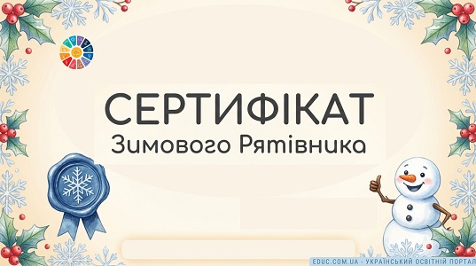 Тематичний сертифікат зимового рятівника