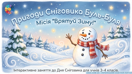 Інтерактивна презентація «Пригоди Сніговика Буль-Буля»: завдання для 3–4 класів