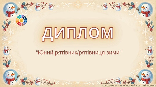 Іменний сертифікат для учасників пригод Сніговика Буль-Буля