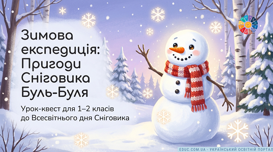 Презентація «Пригоди Сніговика Буль-Буля» (1–2 класи)