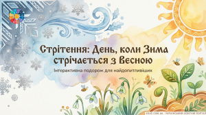 Стрітення: Зима зустрічає Весну — Інтерактивна подорож для НУШ
