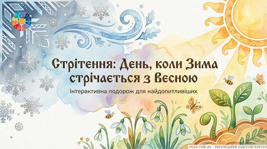 Стрітення: Зима зустрічає Весну — Інтерактивна подорож для НУШ