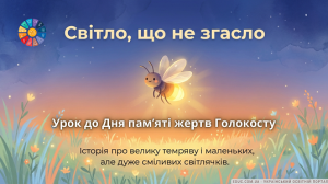 Презентація «Світло, що не згасне» до Дня пам’яті жертв Голокосту