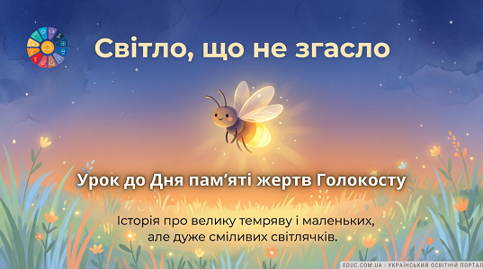 Презентація «Світло, що не згасне» до Дня пам’яті жертв Голокосту