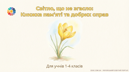 Світло, що не згасло: книжка пам'яті та добрих справ