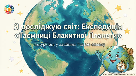 Презентація ЯДС 4 клас: Що приховують глибини Тихого океану? - EDUC.com.ua