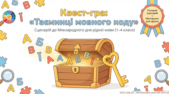 Квест-гра «Таємниці мовного коду»