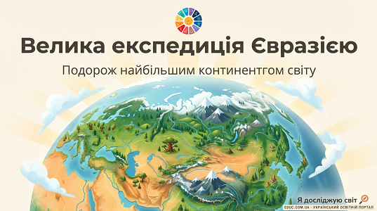 Презентація «Велика експедиція Євразією»
