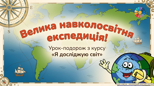 Материки, океани та частини світу: Презентація "Велика навколосвітня експедиція"