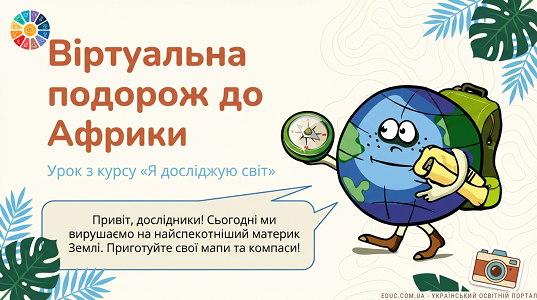 Презентація "Віртуальна подорож до Африки"