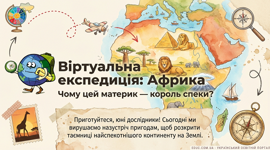 Презентація "Віртуальна експедиція: Африка"