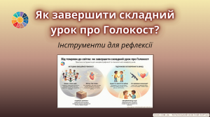 Від темряви до світла: як завершити складний урок про Голокост?