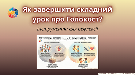 Від темряви до світла: як завершити складний урок про Голокост?