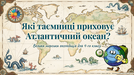 Презентація та конспект уроку ЯДС 4 клас: Чим цікавий Атлантичний океан?