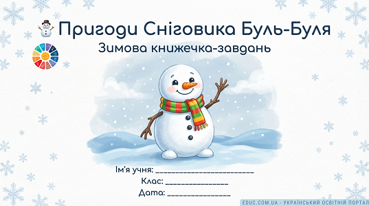 Зимова книжечка завдань «Пригоди Сніговика Буль-Буля»