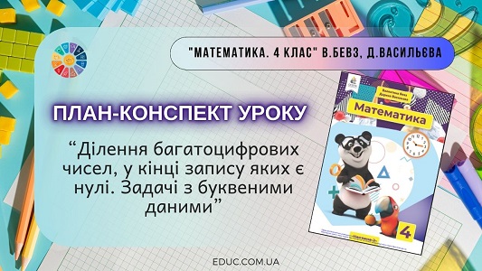Конспект уроку Ділення з нулями та буквені дані