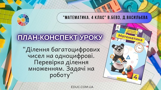 Конспект уроку Перевірка ділення множенням. Задачі на роботу