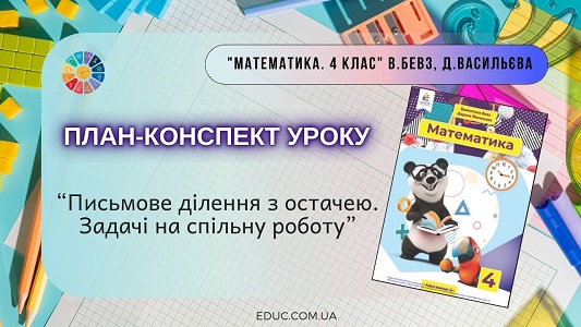 Конспект уроку Письмове ділення з остачею. Задачі на спільну роботу