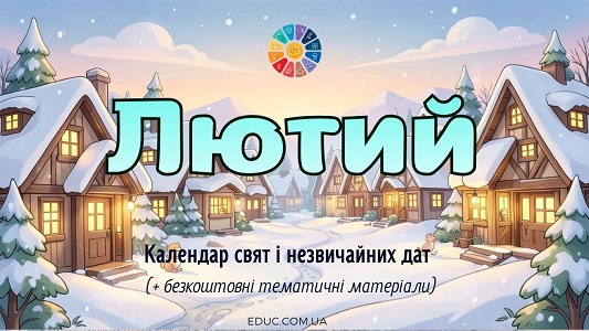 Календар свят та визначних дат на лютий 2026