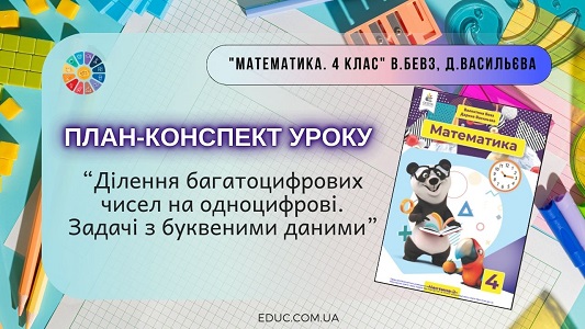 План-конспект уроку Ділення багатоцифрових чисел, задачі з буквами