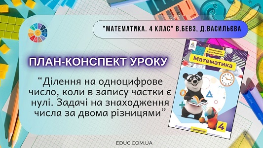 План-конспект уроку Ділення з нулями у частці. Задачі