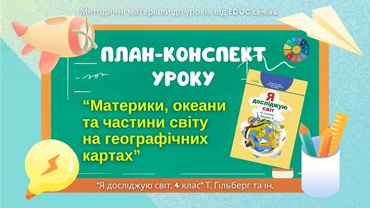План-конспект уроку "Материки, океани та частини світу на географічних картах"