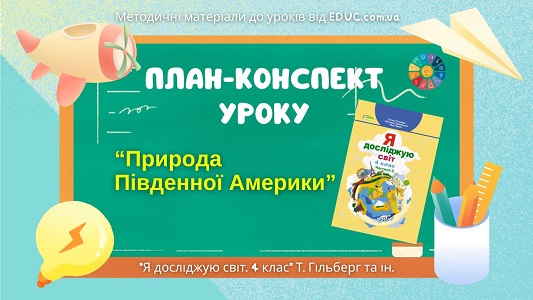 План-конспект уроку Природа Південної Америки