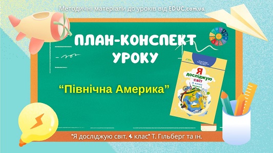 План-конспект уроку Природні умови Північної Америки