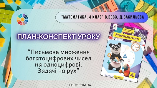 План-конспект уроку: Письмове множення та задачі на рух