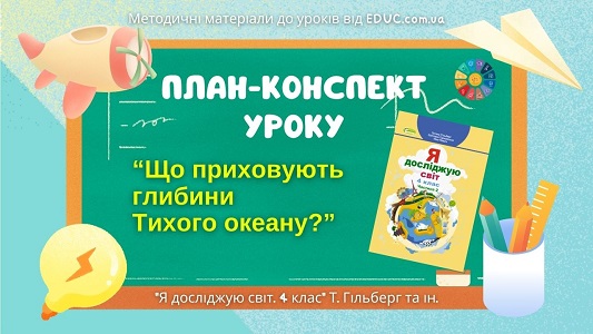 План-конспект уроку: Що приховують глибини Тихого океану?