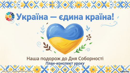 План-конспект уроку «Україна — єдина країна»