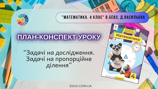 План-конспект уроку Задачі на дослідження. Задачі на пропорційне ділення