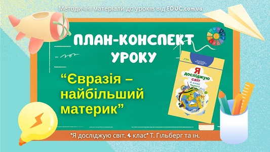 План-конспект "Євразія — найбільший материк"
