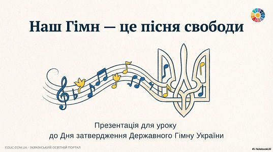 Презентація для уроку «Наш Гімн — це пісня свободи»