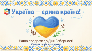 Презентація «Україна - єдина країна» - День Соборності України