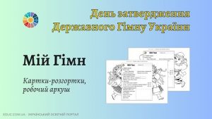 Робочий аркуш "Мій Гімн"