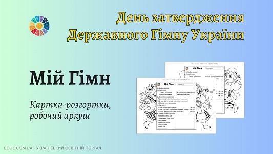 Робочий аркуш "Мій Гімн"
