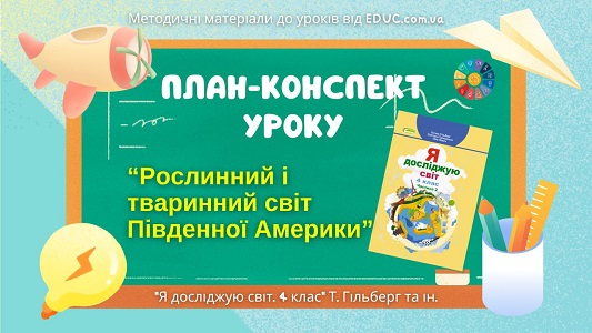 План-конспект уроку: Рослинний і тваринний світ Південної Америки