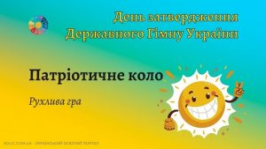 Рухлива гра «Патріотичне коло»