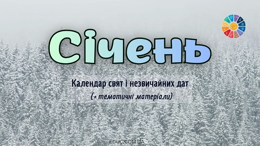 Січень 2026 календар свят і незвичайних дат
