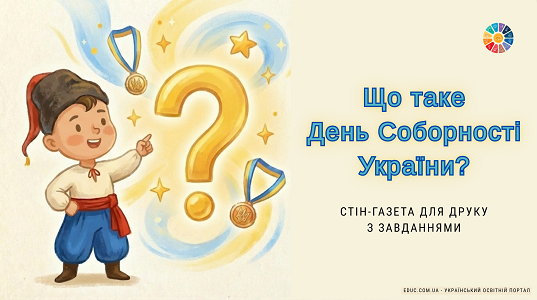 Стін-газета Що таке День Соборності України