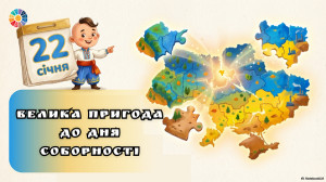 Урок-експедиція Велика пригода до Дня Соборності - план-конспект