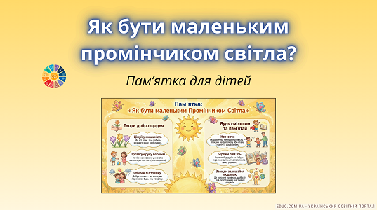 Пам'ятка для учнів «Як бути маленьким промінчиком світла?» | НУШ