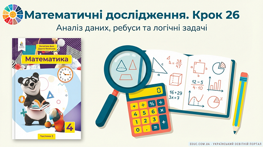 Математичні дослідження: Аналіз даних, ребуси та логічні задачі
