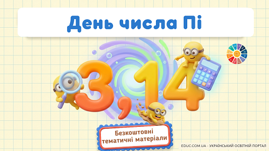 День числа Пі: ігри, завдання та активності